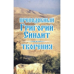 Преподобный Григорий Синаит. Творения